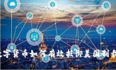 数字货币如何有效抵御美国制裁？