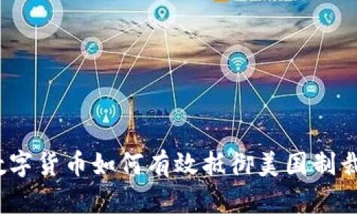 数字货币如何有效抵御美国制裁？