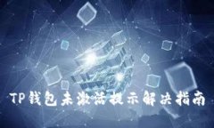 TP钱包未激活提示解决指南