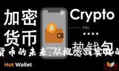 探索数字货币的未来：从概念到实践的