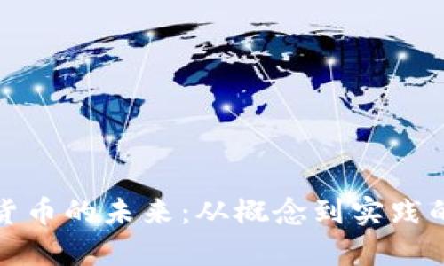 探索数字货币的未来：从概念到实践的全面分析