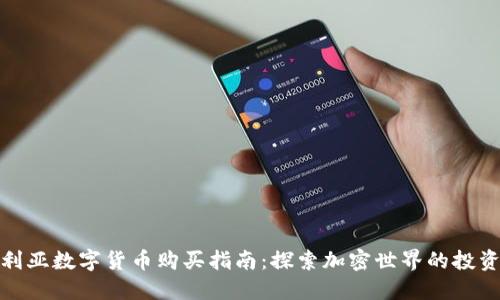 保加利亚数字货币购买指南：探索加密世界的投资机会