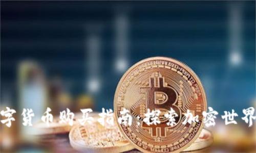 保加利亚数字货币购买指南：探索加密世界的投资机会
