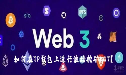 如何在TP钱包上进行波场挖矿KOT？