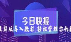 tp钱包最新版导入教程：轻松管理你的