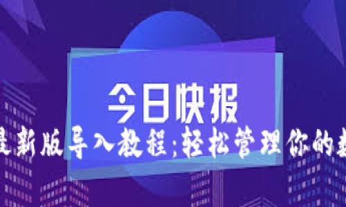 tp钱包最新版导入教程：轻松管理你的数字资产