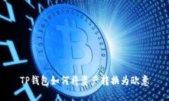 TP钱包如何将资产转换为欧意
