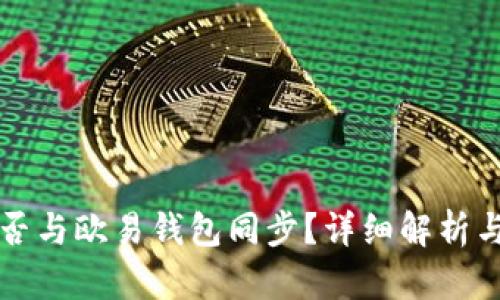 TP钱包能否与欧易钱包同步？详细解析与实用指南