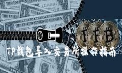 TP钱包导入交易所操作指南