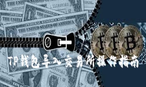 TP钱包导入交易所操作指南