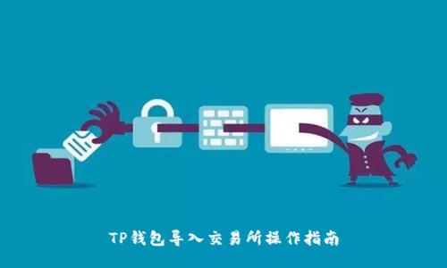 TP钱包导入交易所操作指南