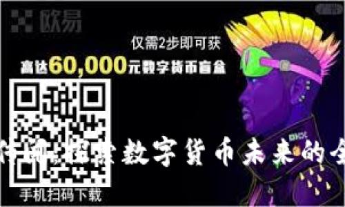 tP钱包传闻：探索数字货币未来的全新路径