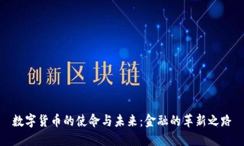 数字货币的使命与未来：金融的革新之路