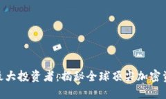 数字货币最大投资者：揭秘全球顶尖加