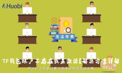 TP钱包账户不存在或未激活？解决方案详解