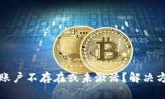 TP钱包账户不存在或未激活？解决方案