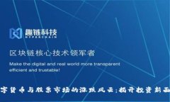 数字货币与股票市场的涨跌风云：揭开