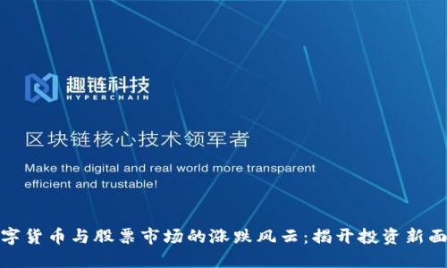 数字货币与股票市场的涨跌风云：揭开投资新面纱