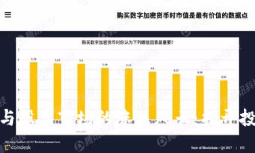 数字货币与股票市场的涨跌风云：揭开投资新面纱