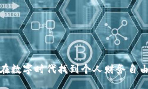 如何在数字时代找到个人财务自由之路