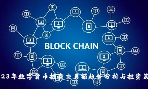 2023年数字货币投资交易额趋势分析与投资策略