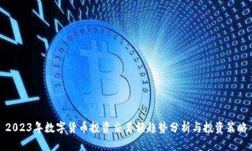 2023年数字货币投资交易额趋势分析与投资策略