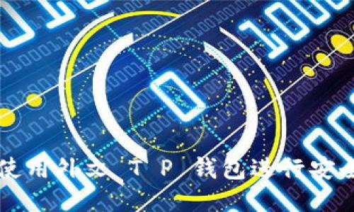 如何使用外文 T P 钱包进行安全交易