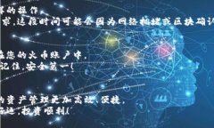TP钱包如何提取到火币交易所？详尽指