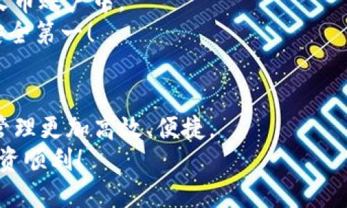 TP钱包如何提取到火币交易所？详尽指南助你轻松操作

TP钱包, 火币交易所, 加密货币提取/guanjianci

一、引言：数字资产管理的新选择
随着加密货币的迅猛发展，越来越多的人开始关注如何高效管理自己的数字资产。在这个过程中，TP钱包因其简洁易用的特点，成为了许多用户的首选。而火币交易所则是数字货币交易的热门平台之一。那么，如何将TP钱包中的资产提取到火币交易所呢？接下来，我们将为您详细介绍这一操作步骤，帮助您轻松跨越这道门槛！

二、TP钱包与火币交易所简介
在进入具体操作之前，让我们先来简单了解一下TP钱包和火币交易所的基本情况。TP钱包是一款支持多种主流加密货币的手机钱包，具有安全性高、操作便捷等特点。而火币交易所则提供了丰富的交易对和流动性，是全球知名的数字货币交易平台之一，致力于为用户提供稳定、安全的交易环境。

三、提取准备：确保安全与准备工作
提取资金之前，我们需要做好一些准备工作。首先，确保您的TP钱包应用已经更新到最新版本，以确保安全性和功能的完整性。其次，您需有火币交易所的账号，并完成实名认证。实名认证是为了确保您的账户安全，避免在交易过程中的潜在风险。

四、从TP钱包提取步骤详解
那么，具体的提取步骤是怎样的呢？让我们逐步进行分析：

h41. 打开TP钱包应用/h4
首先，您需要在手机中找到并打开TP钱包应用。进入主界面，您会看到您所持有的各种加密货币的余额情况。

h42. 选择要提取的资产/h4
在TP钱包中，选择您希望提取的加密货币，例如比特币（BTC）、以太坊（ETH）等。点击该币种，进入详细信息页面。

h43. 找到“提取”选项/h4
在币种详情页面中，您会看到“提取”或者“发送”的选项，点击进入。这时需要您输入提取金额和地址。

h44. 获取火币交易所的提币地址/h4
在火币交易所，登录您的账户，选择“资产”菜单，然后找到“提币”选项。选择您要提取的币种，火币会为您生成一个提币地址。务必仔细核对这个地址，确保其正确。

h45. 返回TP钱包，输入提币地址和金额/h4
回到TP钱包，将刚才获取的火币提币地址复制并粘贴到提币地址栏。同时输入您希望提取的金额，检查无误后，确认提取。多么令人振奋！只需简单几步，您的资产便能安全转移至火币交易所！

五、确认与等待：交易的安全性
在您完成提币操作后，TP钱包会要求您进行一些安全验证，比如输入密码或指纹验证。这一过程是非常重要的，确保只有您本人可以进行这样的操作。
成功提交后，您会收到提币请求的消息，接下来的时间就是静静等待了。火币交易所的系统通常会在几分钟到数十分钟之内处理您的提币请求。这段时间可能会因为网络拥堵或区块确认而有所不同，但请您耐心等待！

六、提取成功后的检查
提取完成后，记得再回到火币交易所查看您的资产是否到账。这是确保您提币操作顺利的一个重要步骤。如果一切正常，您的资产将会出现在您的火币账户中。
当然，如果您在提取的过程中遇到了任何问题，如提币地址错误或金额不准确等，请及时与TP钱包或火币交易所的客服进行联系，寻求帮助！记住，安全第一！

七、总结：轻松管理您的数字资产
通过上述步骤，您应该能够轻松将TP钱包中的资金提取到火币交易所。我们生活在一个数字化的时代，利用好这些高科技工具，能够让我们的资产管理更加高效、便捷。
希望这篇文章能对您有所帮助，让您的每一次交易都充满信心与快乐！无论是在TP钱包中管理资产，还是在火币交易所进行交易，都要祝您好运，投资顺利！
