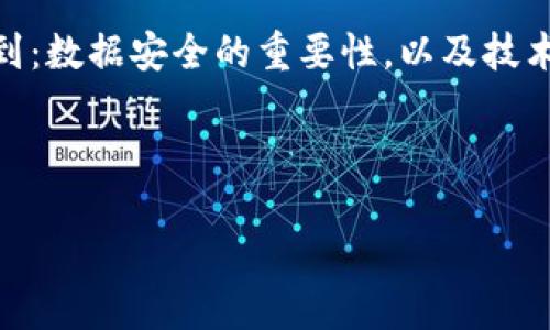   如何在换手机后顺利使用TP钱包？ / 

 guanjianci TP钱包, 换手机, 数字资产 /guanjianci 

引言：迎接新手机的挑战
在这个科技飞速发展的时代，手机已经成为我们生活中不可或缺的一部分。不论是社交、工作，还是管理我们的数字资产，手机都起着至关重要的作用。因此，换手机成为了很多人面临的一项常见但又重要的任务。然而，换手机时，我们常常会忽略一个关键问题，那就是我们的数字钱包——TP钱包如何顺利迁移到新手机上。

为什么选择TP钱包？
在讨论具体操作之前，让我们先来了解一下TP钱包。TP钱包是一款安全可靠的数字资产管理工具，支持多种数字货币的存储、转账与交易。它以用户友好的界面、安全的功能和丰富的生态系统而备受欢迎。使用TP钱包的理由不胜枚举，许多人都因为它的便利性和高安全性而青睐有加。

换手机前的准备工作
在你开始迁移TP钱包之前，有几点工作需要提前做好，以确保万无一失。
ul
    listrong备份钱包信息：/strong首先，确保你的TP钱包信息已经备份。一般情况下，你需要记住你的助记词（也叫种子短语），因为这可以帮助你在新设备上恢复你的钱包。记住，不要将助记词分享给任何人，确保它的安全！/li
    listrong检查当前余额：/strong在进行任何操作之前，请再次确认你的账户余额。确保没有遗漏或未转移的余额，避免不必要的损失。/li
    listrong更新应用程序：/strong在更换手机前，同时确认TP钱包应用程序在你新手机的操作系统上是否兼容。如果你的新手机是Android或iOS，确保在新设备上下载最新版本的TP钱包应用。/li
/ul

迁移步骤：轻松上手
那么，具体该如何将TP钱包迁移到新手机呢？以下是详细步骤，确保你可以顺利完成这个过程！

步骤一：在新手机上下载TP钱包
在你的新手机上，前往应用商店（Google Play 或 Apple App Store），搜索“TP钱包”并下载安装。安装完成后，打开应用程序，你会看到一个欢迎界面，提示你创建新钱包或导入钱包。

步骤二：导入钱包
选择“导入钱包”选项。接下来，你将被要求输入之前备份的助记词。这是恢复你的钱包和资产的重要步骤！请务必仔细输入每一个单词，并确保它们的顺序完全正确。输入完成后，点击“确认”。

步骤三：设置新密码
在成功导入钱包后，系统会提示你设置一个新的密码。这个密码是用于保护你的数字资产的，所以要确保它足够复杂，难以被他人猜到。记住，不要使用简单的组合如生日或123456这样的密码！

步骤四：验证和同步资产
完成密码设置后，TP钱包会自动同步你的资产。你可以再次检查你的余额和所有的交易记录，确保一切都正常！多么令人振奋的时刻啊，当你看到自己在新手机上顺利拥有数字资产时，真是一种无与伦比的成就感！

步骤五：调整设置，确保安全
在新手机上，TP钱包同样提供了许多安全设置功能，如指纹识别、面部识别等。你可以根据自己的需求进行设置。这些功能不仅提高了钱包的安全性，同时还为你提供了更加方便的使用体验。

可能遇到的问题及解决方案
在进行迁移的过程中，你或许会遇到一些问题。不要慌张，这里有一些常见的问题及解决方法：
ul
    listrong助记词错误：/strong如果出现了“助记词错误”的提示，请仔细检查你的输入。确保每一个单词都准确无误，并且顺序正确。如果你不能恢复，可能需要借助其他恢复工具。/li
    listrong无法同步余额：/strong如果你发现你的余额没有更新，可能是网络不稳定或者应用程序出现了问题。请确保你的网络连接正常，并尝试再次同步。/li
    listrong应用崩溃：/strong若在使用新手机时TP钱包应用崩溃，请检查是否是因为未更新到最新版本，若仍然出现，请尝试卸载后重新安装。/li
/ul

总结：成功迁移后的喜悦
成功完成迁移后，不仅是对你技术能力的一种肯定，更是对你数字资产管理的一次全新体验。站在新手机前，看到自己所拥有的所有数字资产，这种心情真是难以言喻！
此外，随着科技不断进步，TP钱包也在不断更新和升级，新的功能将为用户带来更为便捷和安全的资产管理体验。在享受这些便利时，记得时刻保持对自己数字资产的安全意识。

情感寄语
换手机的旅程，也许会有些波折，但就像生活中的每一个挑战一样，都是成长与收获的机会！通过这一次换手机的经历，相信你会更加深刻地理解到：数据安全的重要性，以及技术带来的便捷。这一切，都是为了让我们的生活更加美好！

让我们珍惜每一个数字资产管理的瞬间，继续向着更美好的未来迈进吧！

希望这篇文章能够对你在换手机时迁移TP钱包提供帮助，祝你在数字资产管理的旅程上，一帆风顺，平安顺利！