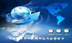 可以提币到以太坊钱包的加密货币