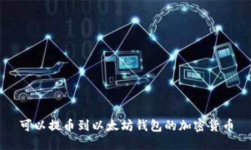 可以提币到以太坊钱包的加密货币