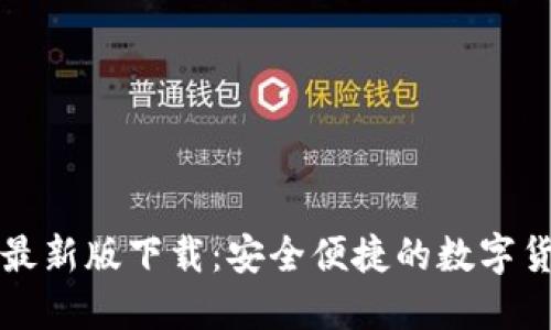 以太坊钱包最新版下载：安全便捷的数字货币管理工具