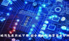 以太坊钱包最新版下载：安全便捷的数