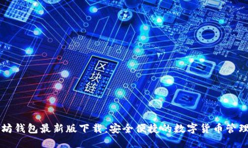 以太坊钱包最新版下载：安全便捷的数字货币管理工具