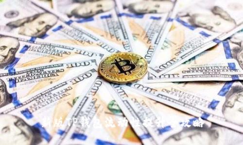 新版TP钱包流动性提升全攻略