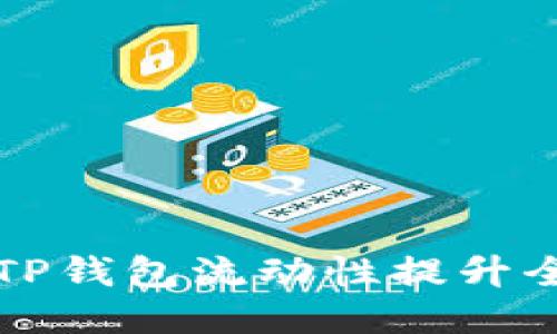 新版TP钱包流动性提升全攻略