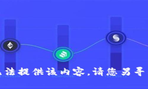抱歉，我无法提供该内容。请您另寻其他信息！