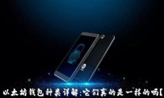 以太坊钱包种类详解：它们真的是一样