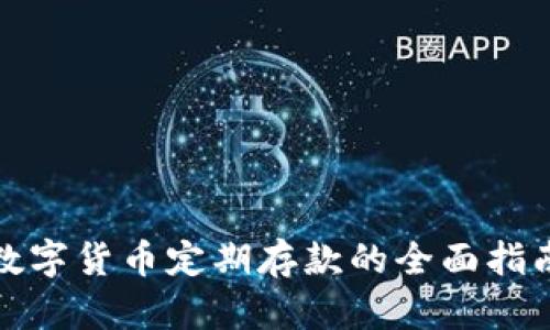 数字货币定期存款的全面指南