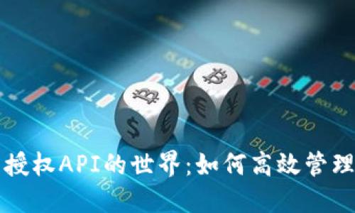 探索TP钱包授权API的世界：如何高效管理区块链资产