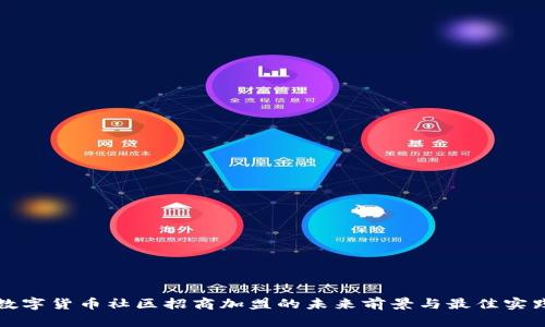 数字货币社区招商加盟的未来前景与最佳实践