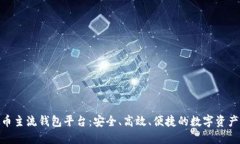 探索虚拟币主流钱包平台：安全、高效