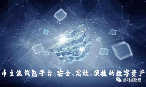探索虚拟币主流钱包平台：安全、高效、便捷的数字资产管理之道