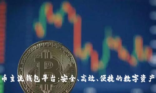 探索虚拟币主流钱包平台：安全、高效、便捷的数字资产管理之道