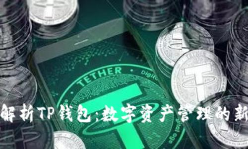 全面解析TP钱包:数字资产管理的新选择