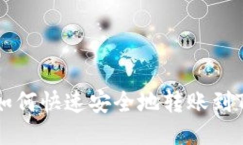 币安如何快速安全地转账到TP钱包