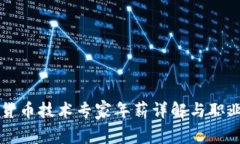 阿里数字货币技术专家年薪详解与职业