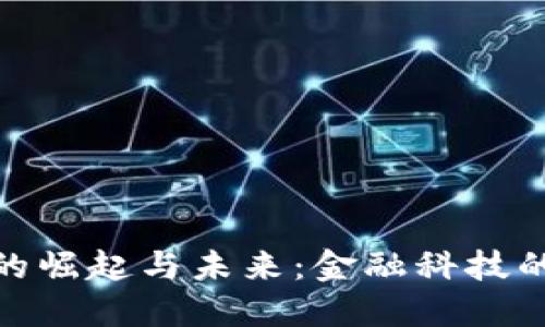 数字货币的崛起与未来：金融科技的变革之旅