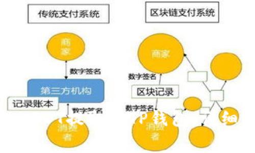 如何将交易所的USDT提取到TP钱包，详细步骤与注意事项